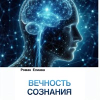 . Вечность сознания