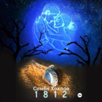 Семён Сергеевич Хохлов. 1812