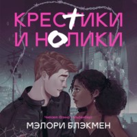 Мэлори Блэкмен. Крестики и нолики