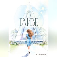 Ася Максимова. Глизе