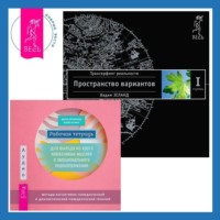 . Рабочая тетрадь для выхода из круга навязчивых мыслей и эмоционального перенапряжения: Методы когнитивно-поведенческой и диалектической поведенческой терапии. Трансерфинг реальности. Ступень I: Пространство вариантов