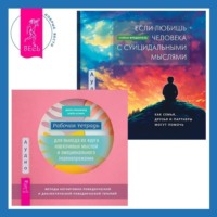 . Рабочая тетрадь для выхода из круга навязчивых мыслей и эмоционального перенапряжения: Методы когнитивно-поведенческой и диалектической поведенческой терапии. Если любишь человека с суицидальными мыслями. Как семья, друзья и партнеры могут помочь