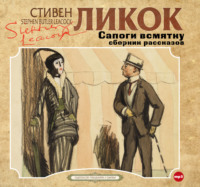 . Сапоги всмятку и другие рассказы