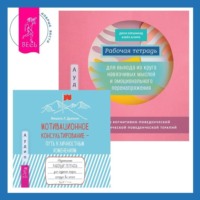 . Рабочая тетрадь для выхода из круга навязчивых мыслей и эмоционального перенапряжения: Методы когнитивно-поведенческой и диалектической поведенческой терапии. Мотивационное консультирование – путь к личностным изменениям. Незаменимая рабочая тетрадь для создания жизни, которую вы хотите