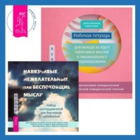 . Рабочая тетрадь для выхода из круга навязчивых мыслей и эмоционального перенапряжения: Методы когнитивно-поведенческой и диалектической поведенческой терапии. Навязчивые, нежелательные или беспокоящие мысли. Набор инструментов для быстрого избавления