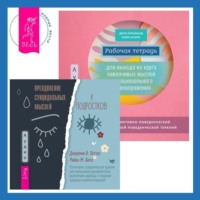 . Рабочая тетрадь для выхода из круга навязчивых мыслей и эмоционального перенапряжения: Методы когнитивно-поведенческой и диалектической поведенческой терапии. Преодоление суицидальных мыслей у подростков. Когнитивно-поведенческая терапия для уменьшения душевной боли, укрепления надежды и создания здоровых взаимоотношений