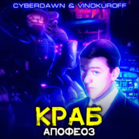 . Краб. Апофеоз