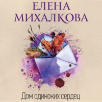 . Дом одиноких сердец