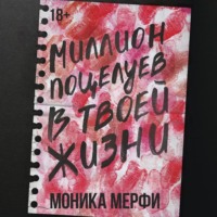 Моника Мерфи. Миллион поцелуев в твоей жизни