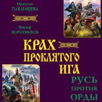 . Крах проклятого Ига. Русь против Орды (сборник)
