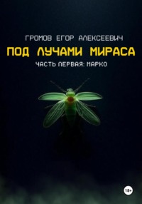 Под лучами Мираса