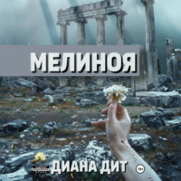 Диана Дит. Мелиноя
