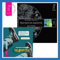 . Социально уверенный подросток: Учебник по теории привязанности, который поможет вам в общении с окружающими. Трансерфинг реальности. Ступень I: Пространство вариантов