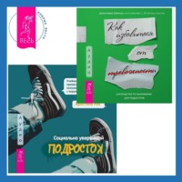 Дженнифер Шеннон. Социально уверенный подросток. Учебник по теории привязанности, который поможет вам в общении с окружающими + Руководство по выживанию для подростков. Как избавиться от тревожности