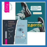 . Социально уверенный подросток. Учебник по теории привязанности, который поможет вам в общении с окружающими + Преодоление суицидальных мыслей у подростков. Когнитивно-поведенческая терапия для уменьшения душевной боли, укрепления надежды и создания здоровых взаимоотношений