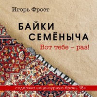 Игорь Фрост. Байки Семёныча. Вот тебе – раз!