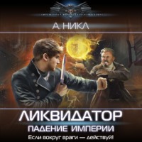 . Ликвидатор. Падение империи