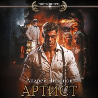 Андрей Никонов. Артист