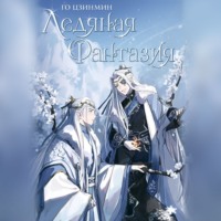 Го Цзинмин. Ледяная фантазия