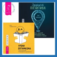 . Уроки оптимизма. Сила позитива в преодолении депрессии + Эффект позитива: простые навыки КПТ для преобразования тревоги и негатива в оптимизм и надежду