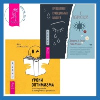 . Уроки оптимизма. Сила позитива в преодолении депрессии + Преодоление суицидальных мыслей у подростков. Когнитивно-поведенческая терапия для уменьшения душевной боли, укрепления надежды и создания здоровых взаимоотношений