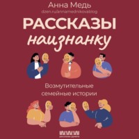 Анна Медь. Рассказы наизнанку. Возмутительные семейные истории