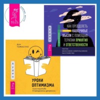 . Уроки оптимизма. Сила позитива в преодолении депрессии + Как преодолеть навязчивые мысли с помощью терапии принятия и ответственности. Чистое обсессивно-компульсивное расстройство