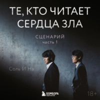 Соль И На. Те, кто читает сердца зла. Сценарий. Часть 1