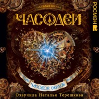 . Часовое сердце