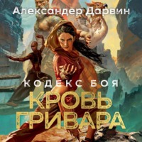 . Кодекс боя. Книга 2. Кровь гривара