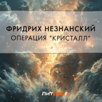 Фридрих Незнанский. Операция «Кристалл»