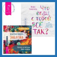 . Что если с тобой ВСЁ ТАК? Как прекратить искать себя и начать ЖИТЬ + Жизненная Энергия. Переход на вибрации Нового Времени