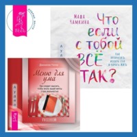 Джонатан Чатер. Что если с тобой ВСЁ ТАК? Как прекратить искать себя и начать ЖИТЬ + Меню для ума. Как следует мыслить, чтобы жизнь вашей мечты стала реальностью