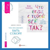 Дженни Мэнсон. Что если с тобой ВСЁ ТАК? Как прекратить искать себя и начать ЖИТЬ + Что это значит: быть собой?