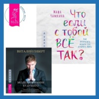 Виталий Гиберт. Что если с тобой ВСЁ ТАК? Как прекратить искать себя и начать ЖИТЬ + Моделирование будущего