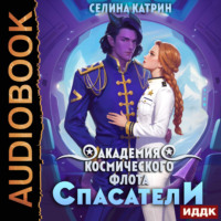 Селина Катрин. Академия Космического Флота: Спасатели