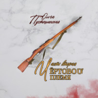 . Чёртово племя. Часть вторая