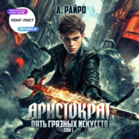 . Аристократ. Том 1. Пять грязных искусств