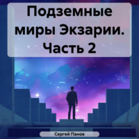 . Подземные миры Экзарии. Часть 2