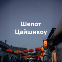 Ник Хлорин. Шепот Цайшикоу