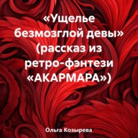 Ольга Козырева. «Ущелье безмозглой девы» (рассказ из ретро-фэнтези «АКАРМАРА»)