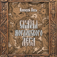 Алексей Николаевич Лесь. СКАЗЫ МОРДОВСКОГО ЛЕСА