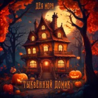 Дея Морн. Тыквенный домик