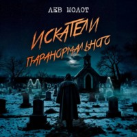 Лев Молот. Искатели паранормального