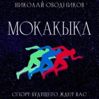 . Мокакыкл