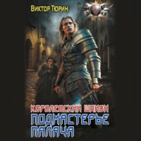 Виктор Тюрин. Королевский шпион. Подмастерье палача