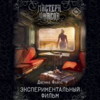 Джемма Файлс. Экспериментальный фильм