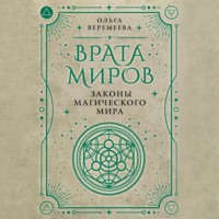 Ольга Веремеева. Врата миров. Законы магического мира