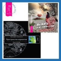 . Выжить и не сойти с ума: После потери ребенка. Трансерфинг реальности. Ступень I: Пространство вариантов