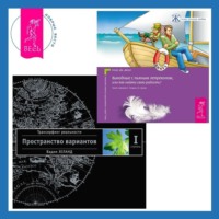 . Выходные с пьяным Лепреконом, или Как найти свою радость? Трансерфинг реальности. Ступень I: Пространство вариантов